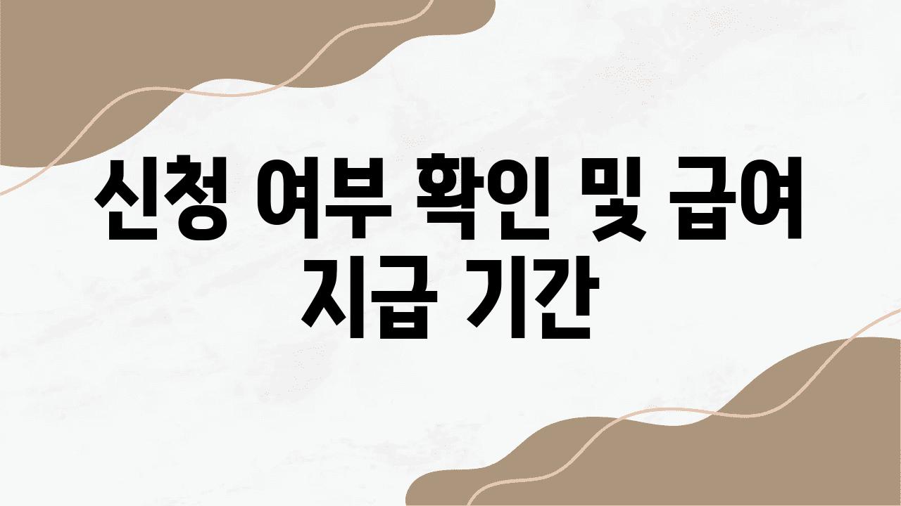 신청 여부 확인 및 급여 지급 날짜