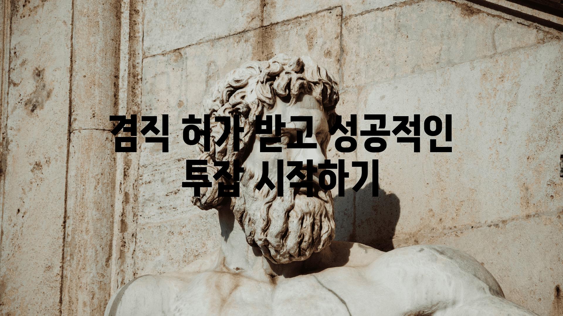 겸직 허가 받고 성공적인 투잡 시작하기