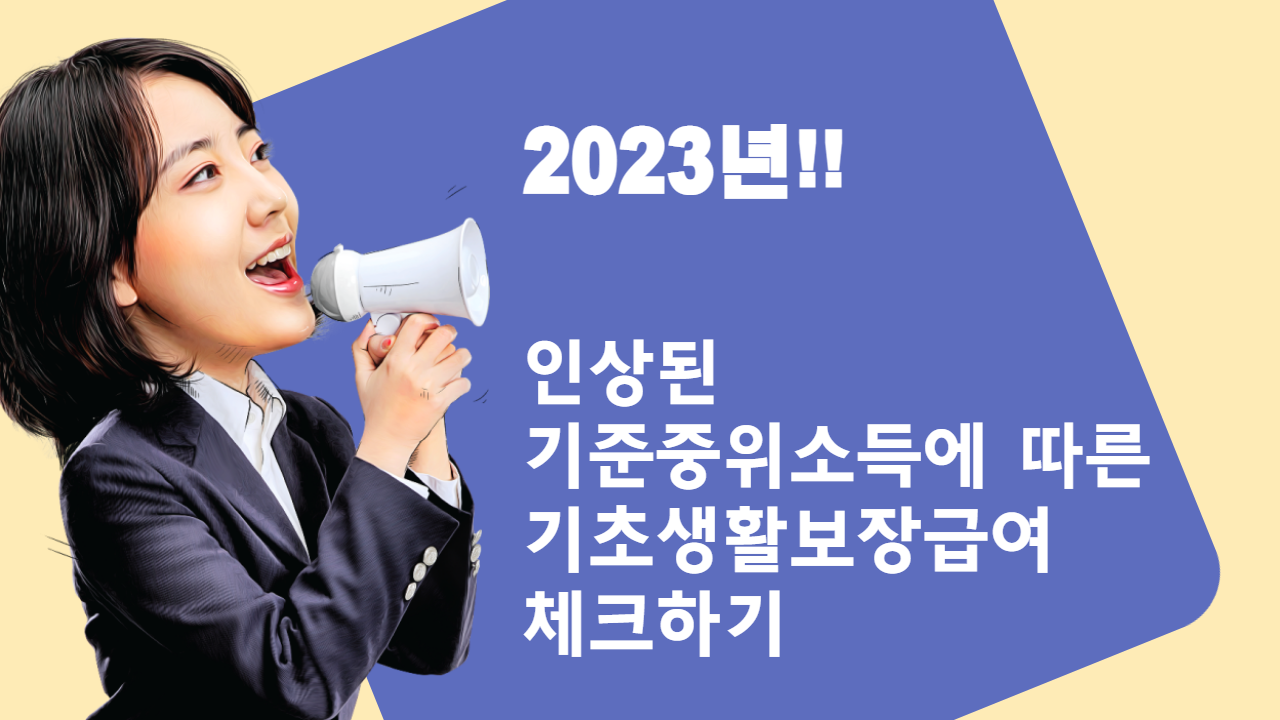  2023년 기준 중위소득 인상에 대한 기존 기초생활보장 급여 4가지(생계급여, 주거급여, 교육급여, 의료급여)변경사항에 대해 알아보고 신청하는 방법에 대해서 알아봅시다!!