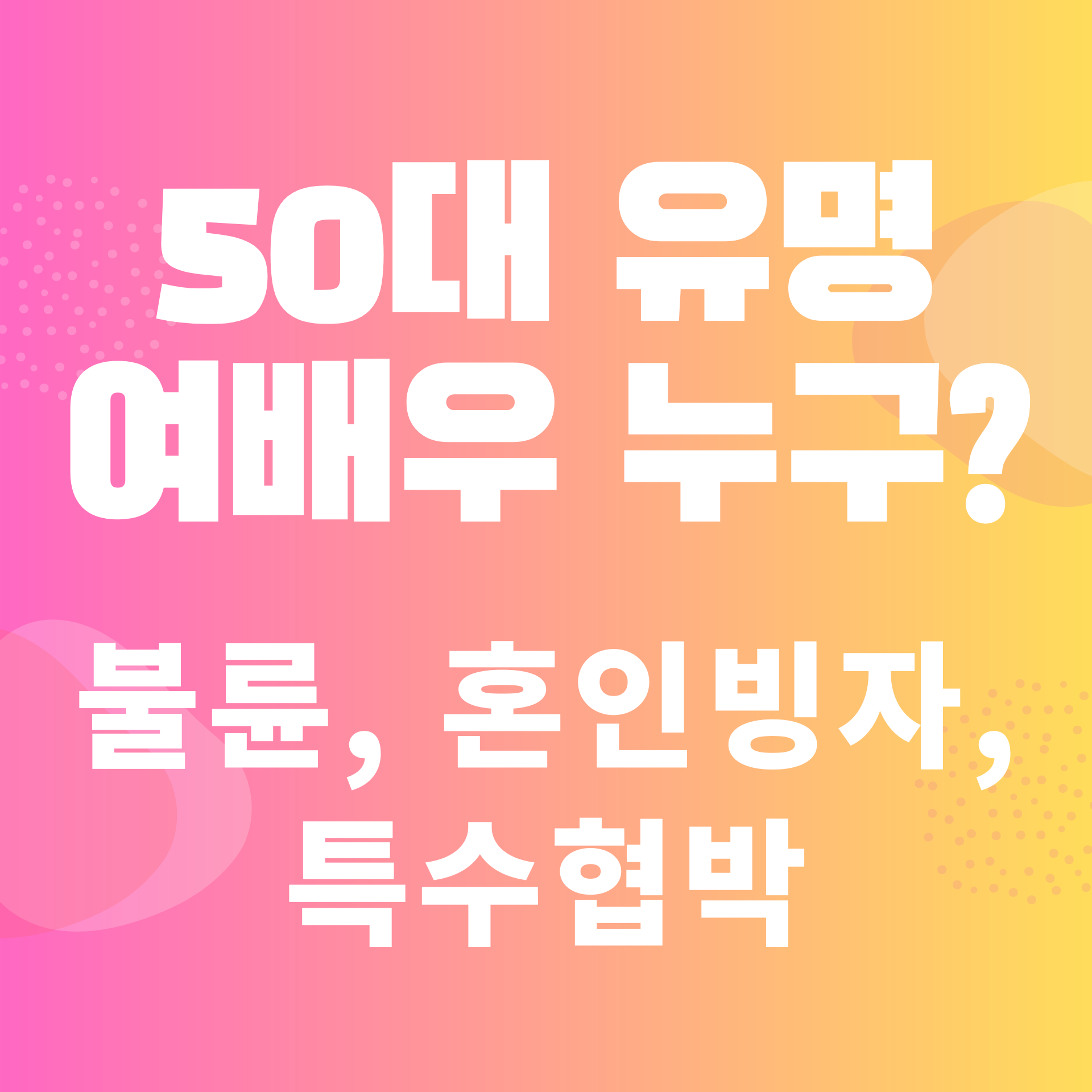  50대 유명 여배우 도대체 누굴까? 혼인빙자 특수협박으로 피소된 여배우
