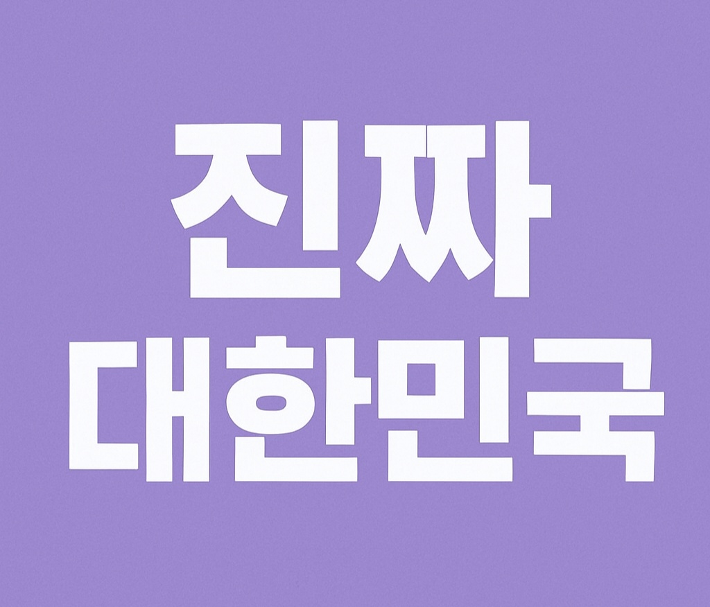 이재명 대선 공약 총정리: 세계를 선도할 '진짜 대한민국'