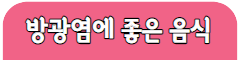 이 이미지를 클릭 하시면 방광염에 좋은 음식에 관한 포스팅으로 이동 됩니다.