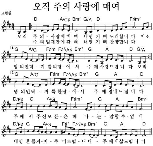 오직 주의 사랑에 매여_악보