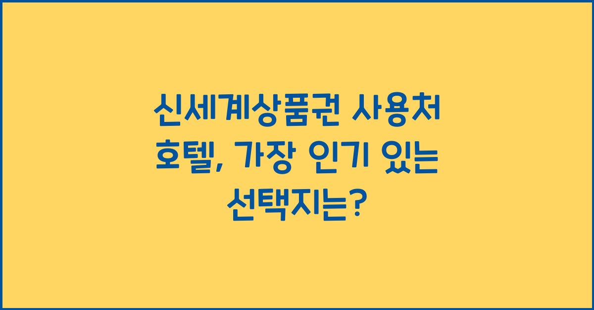 신세계상품권 사용처 호텔