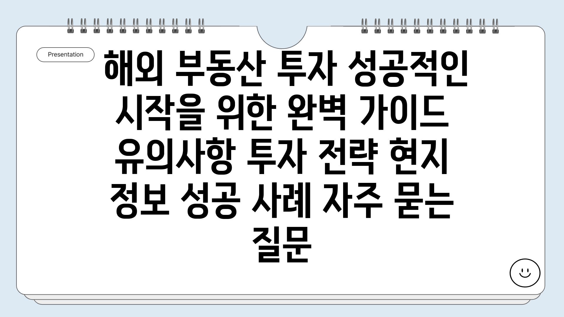  해외 부동산 투자 성공적인 시작을 위한 완벽 가이드  유의사항 투자 전략 현지 정보 성공 사례 자주 묻는 질문