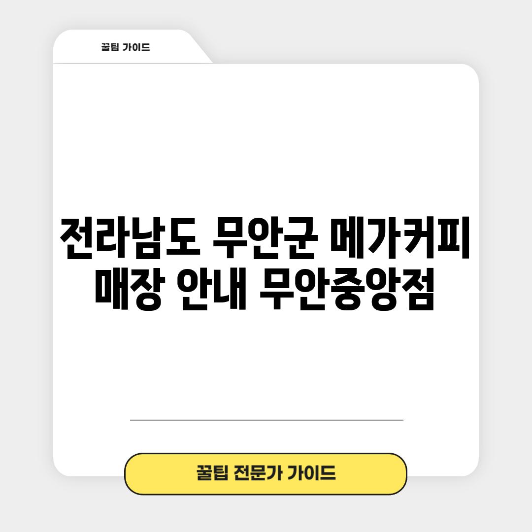 전라남도 무안군 메가커피 매장 안내: 무안중앙점