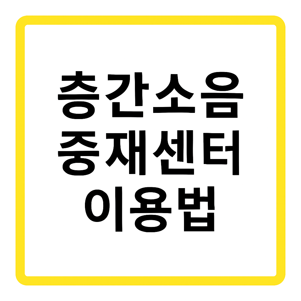 층간소음 중재센터 이용법