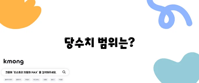 당수치 정상범위 공복 식후 수치 확인