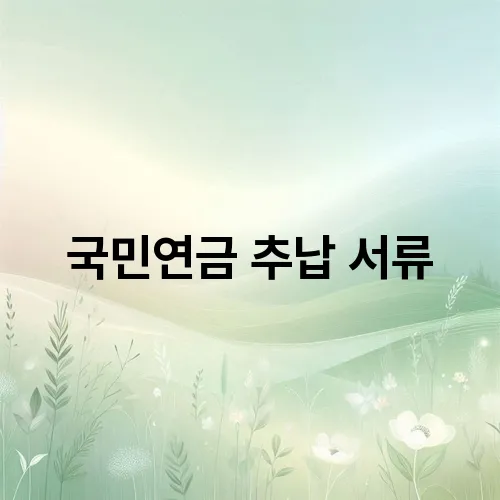 국민연금 추납 서류
