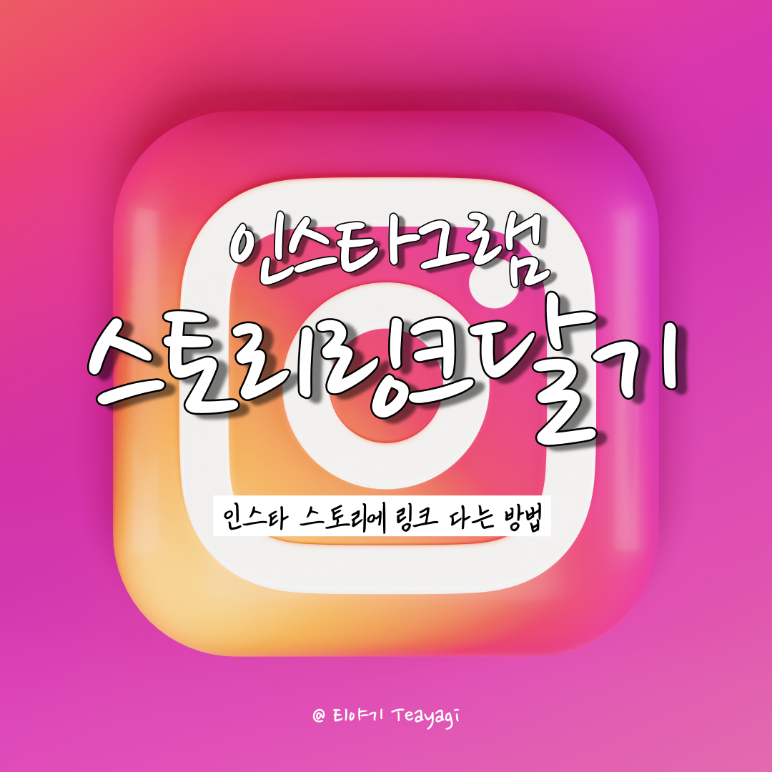  인스타그램꿀팁 | 인스타그램 스토리 링크 추가 방법 (feat. 링크 스티커 이용 꿀팁)