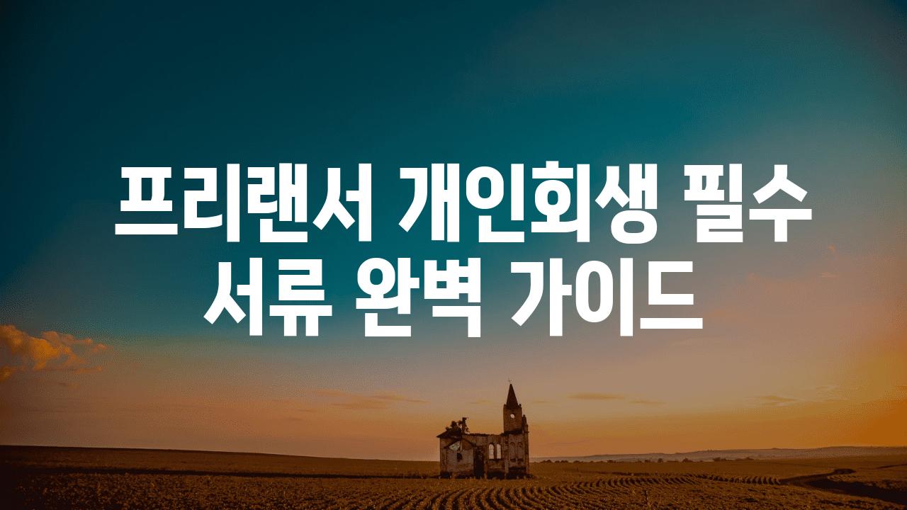  프리랜서 개인회생 필수 서류 완벽 설명서