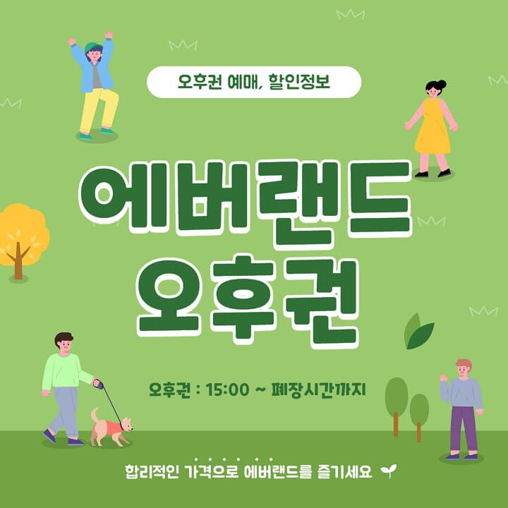  에버랜드 오후권, 에버랜드 야간권 할인 시간 한방에 총정리