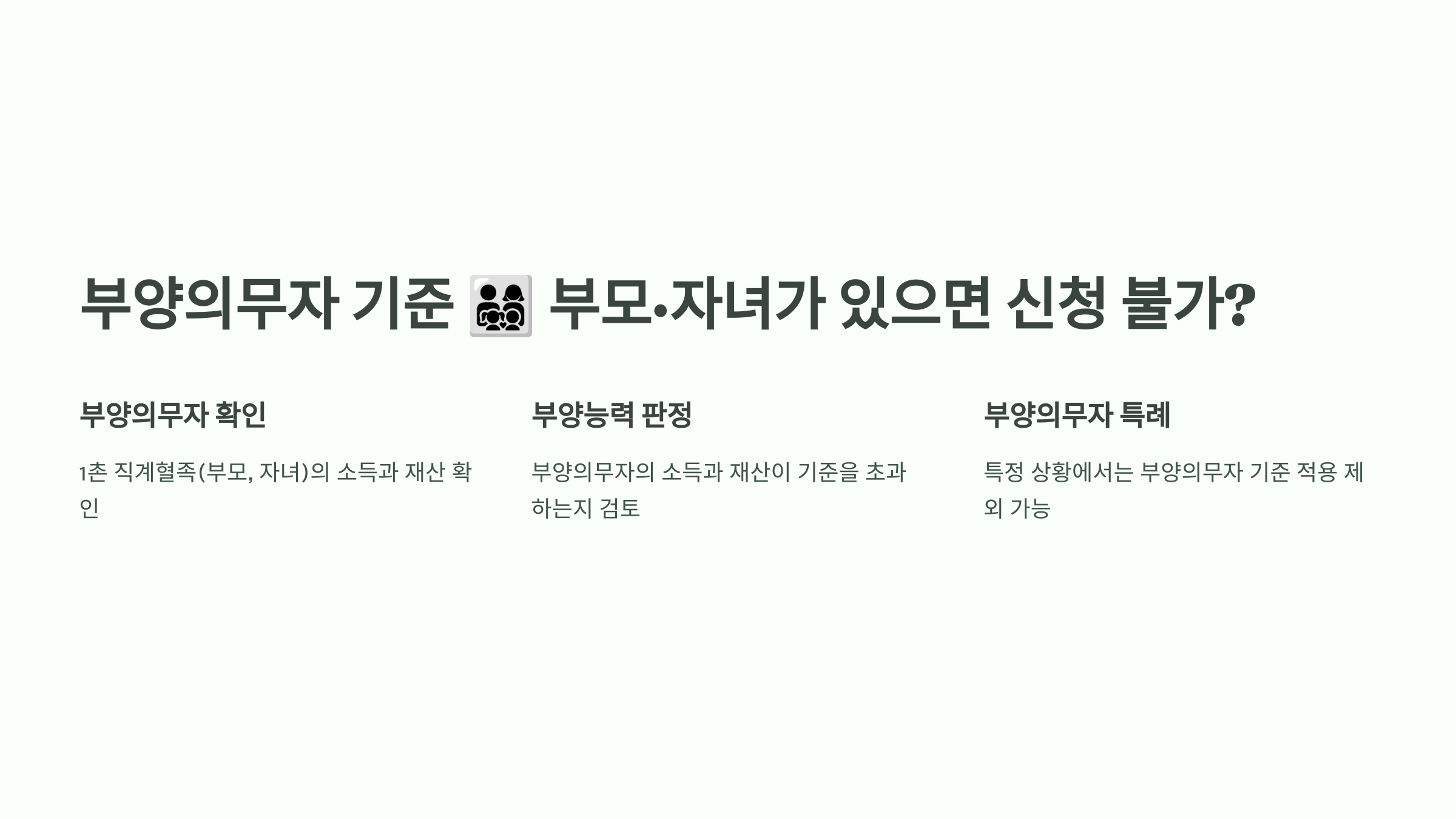 부양의무자 기준 👨‍👩‍👧‍👦 부모·자녀가 있으면 신청 불가?