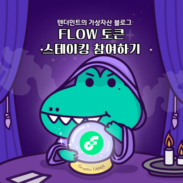  FLOW 토큰  스테이킹 참여 방법