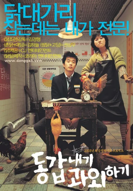 영화 &lt;동갑내기 과외하기&gt; 포스터