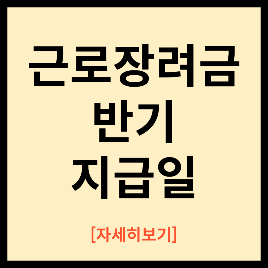 근로장려금 반기 지급일