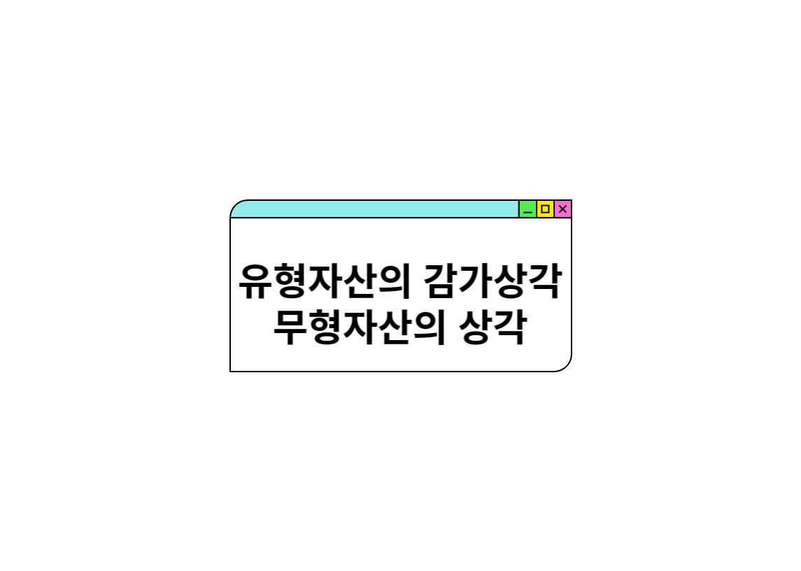  유형자산의 감가상각 및 무형자산의 상각