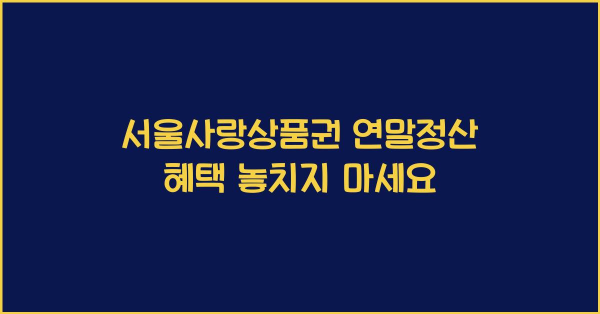 서울사랑상품권 연말정산