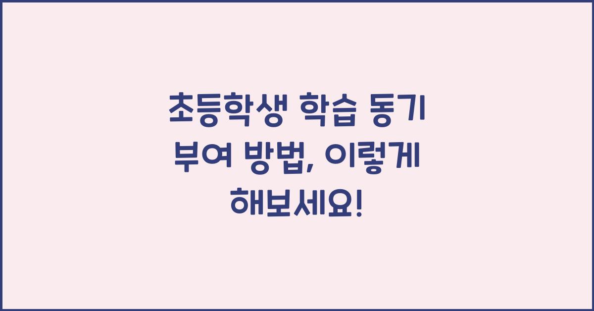 초등학생 학습 동기 부여 방법