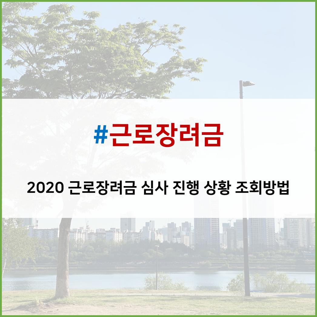  <생활알쓸신잡> ⑪ 2020 근로장려금 조회 방법 (정기/심사 진행 상황)