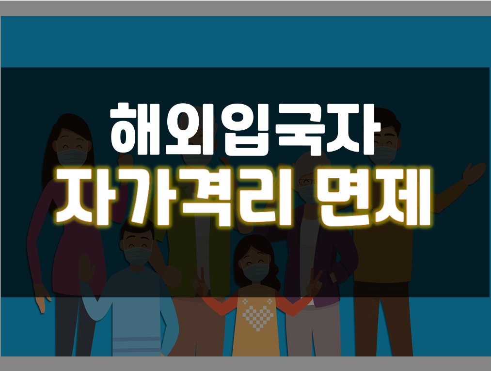 해외입국자 자가격리 면제 총정리 [11월 이후 최신]
