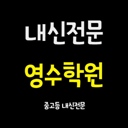  광장동 초등 보습학원 중학생 중등 영어 수학 고등 영수 내신학원