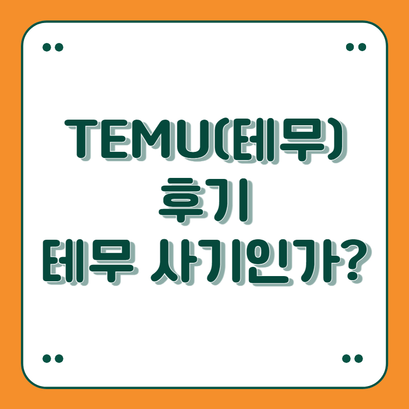 TEMU(테무) 후기 초저렴한 쇼핑몰 테무 사기? 품질이 나쁜가?