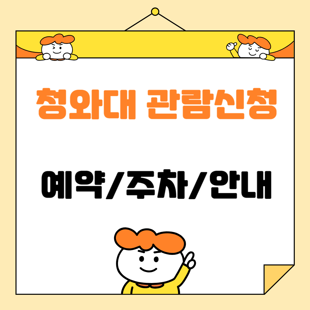 청와대 관람신청