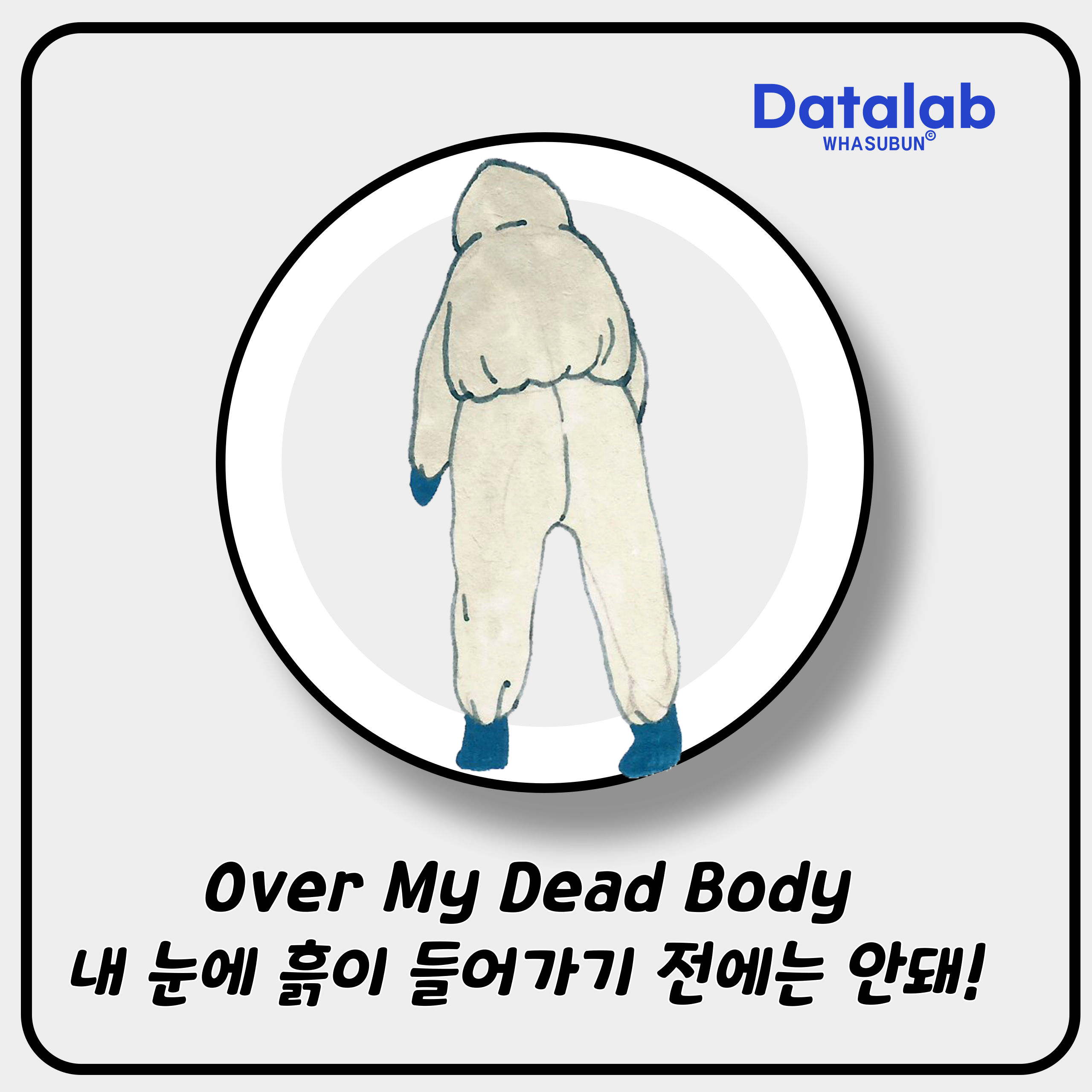 Over My Dead Body 내 눈에 흙이 들어가기 전에는 안돼! 영어로