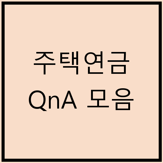 주택연금 QnA 모음
