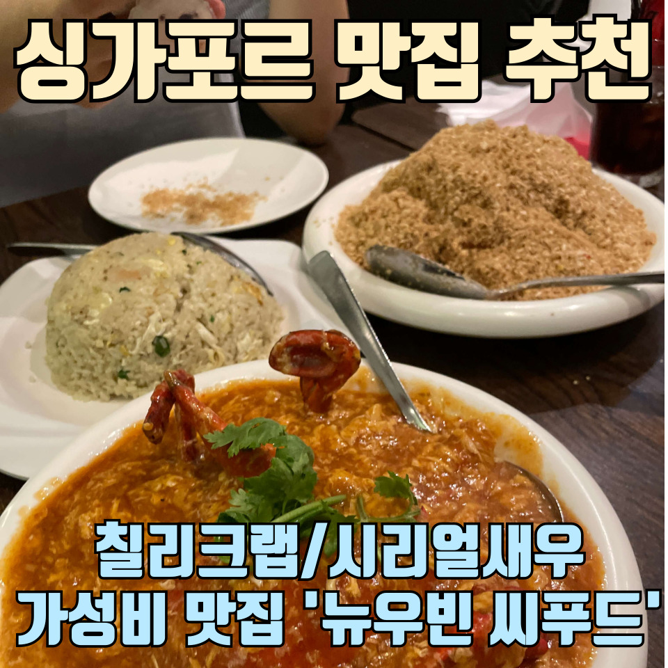 싱가포르-맛집-추천-뉴우빈-씨푸드-포스팅-썸네일