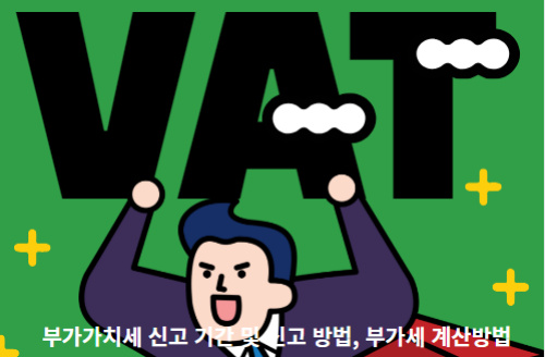 부가가치세-신고-기간-및-신고-방법,-부가세-계산방법-썸네일