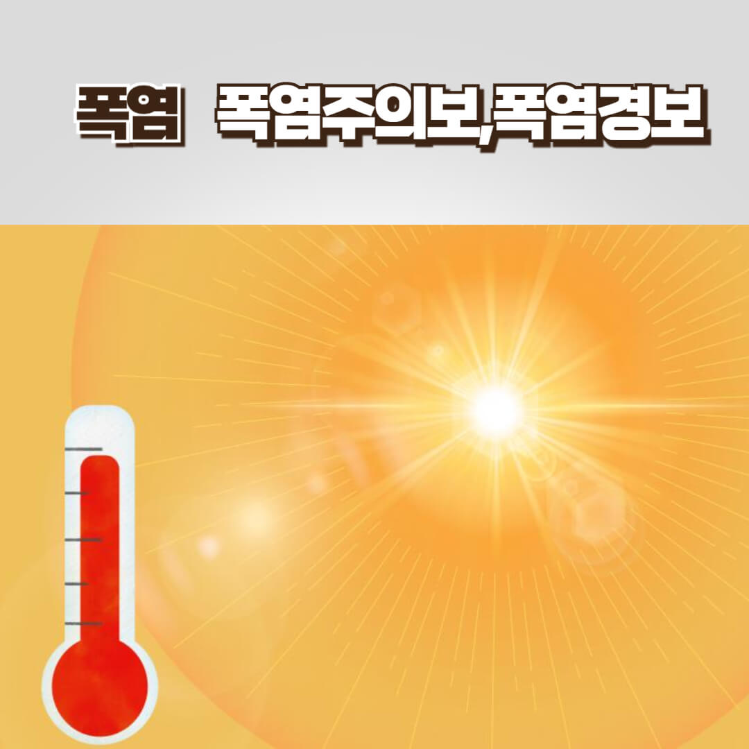 폭염.폭염주의보,폭염경보 썸네일