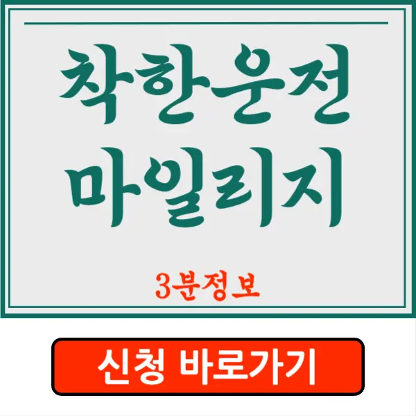 착한운전마일리지 인터넷신청&#44; 조회 3분 요약