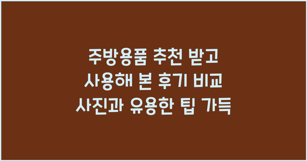 주방용품 추천 받고 사용해 본 후기! 구매 전후 비교 사진 포함