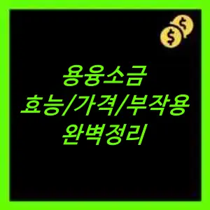 용융소금 효능가격부작용