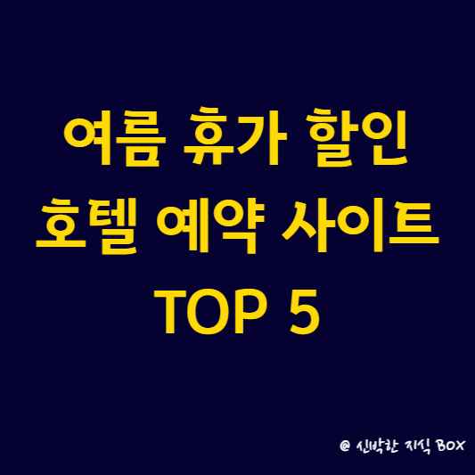 여름 휴가 할인 호텔 예약 사이트 TOP 5