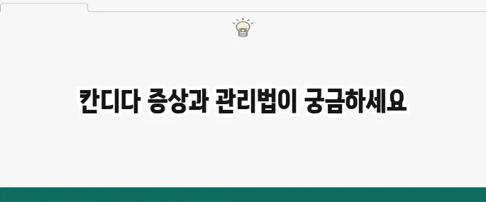 칸디다 질염 증상 및 치료법: 재발 방지 관리 팁