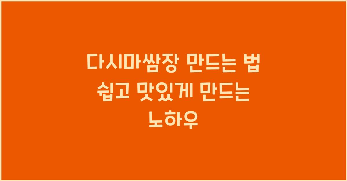 다시마쌈장 만드는 법