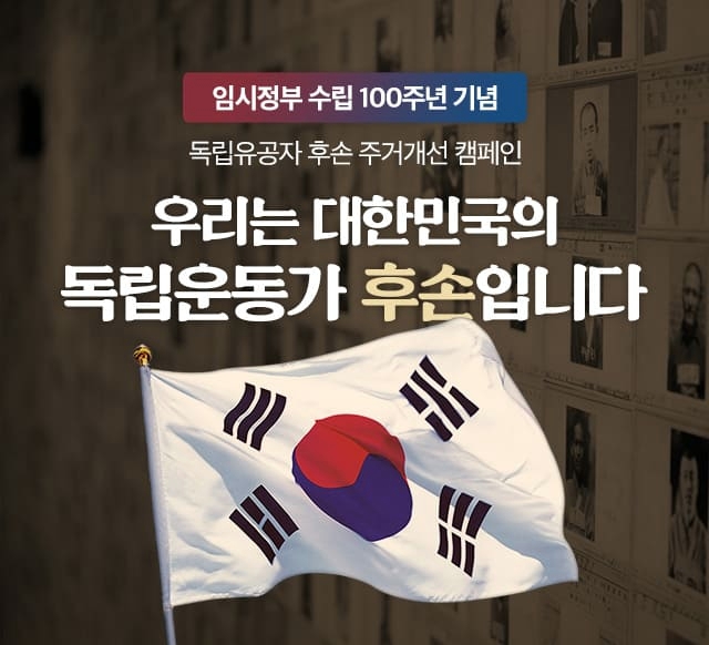  독립유공자 여웅으로 관심받는 독립유공자손자녀  주거개선 캠페인