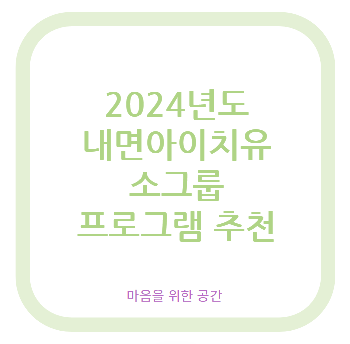 2024년도 내면아이치유 소그룹 프로그램 추천