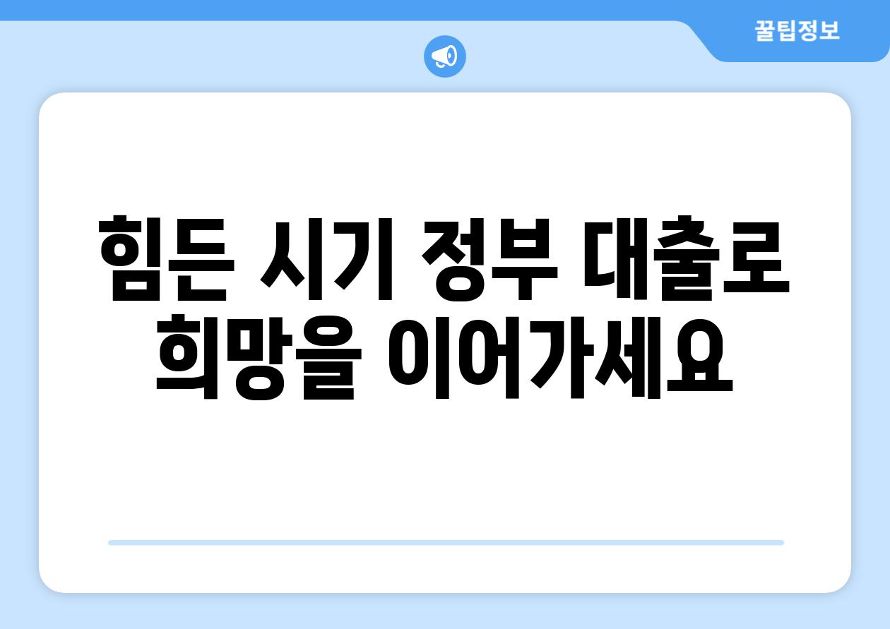 힘든 시기 정부 대출로 희망을 이어가세요