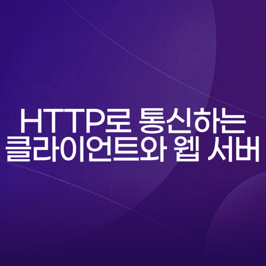  HTTP로 통신하는 클라이언트와 웹 서버