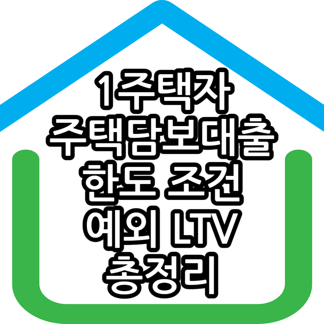  1주택자 주택담보대출 한도 조건 예외 LTV 총정리