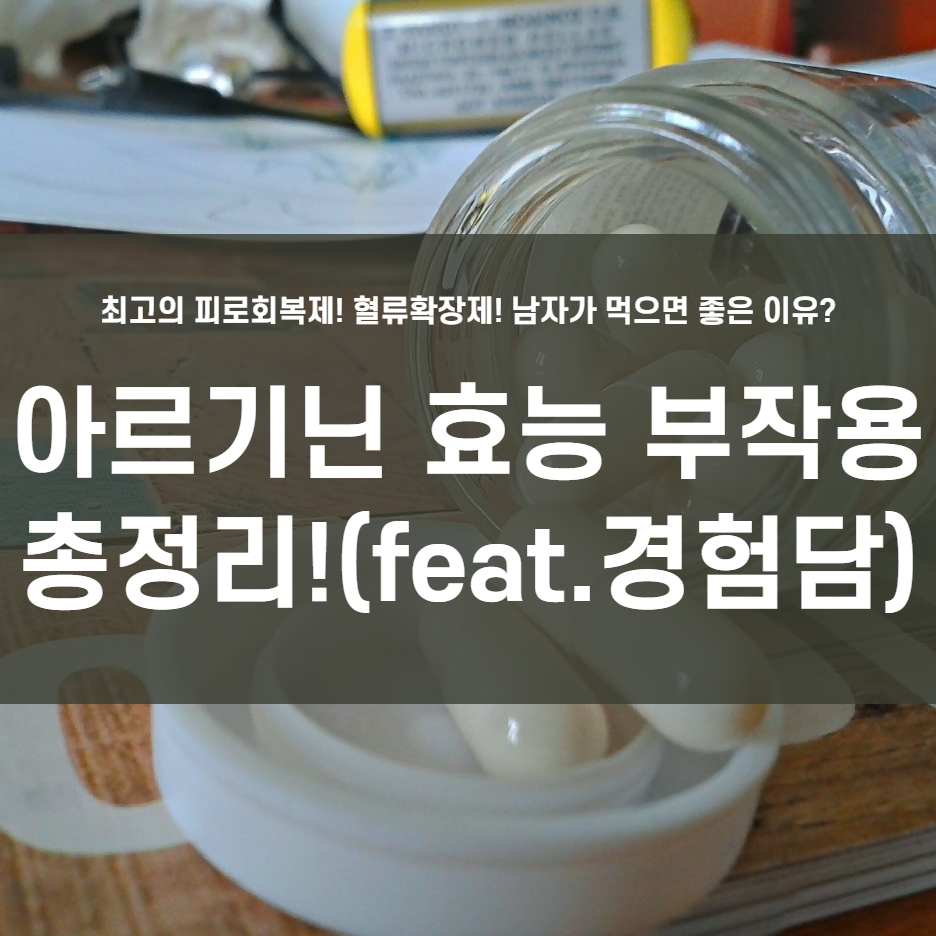  아르기닌의 효능 부작용!