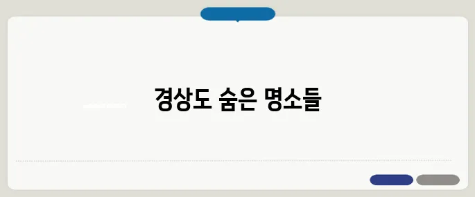 경상도 가볼만한곳 베스트10