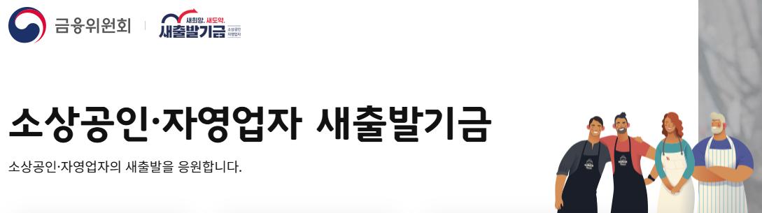 소상공인 새출발기금