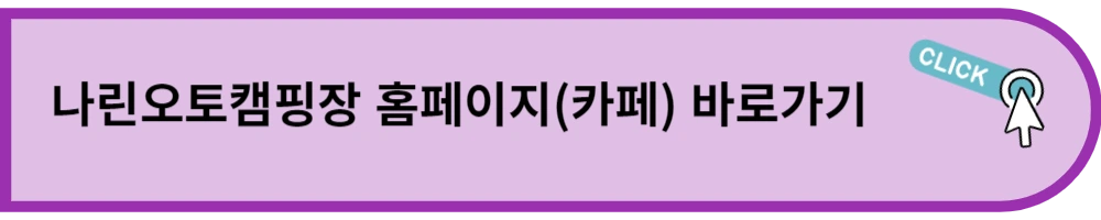 나린오토캠핑장 네이버 카페 바로가기 링크