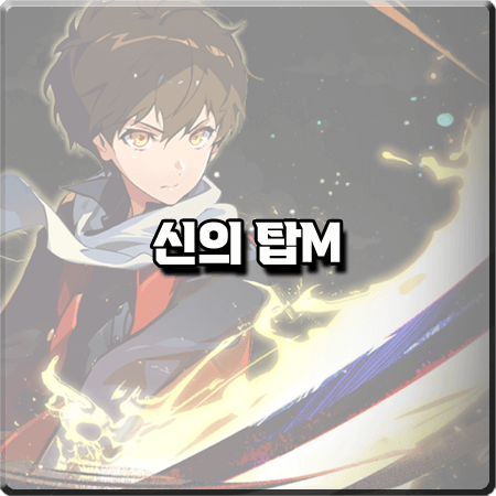  신의탑M 등급표/티어표 정리 :: 창지기/파도잡이/등대지기/낚시꾼/탐색꾼