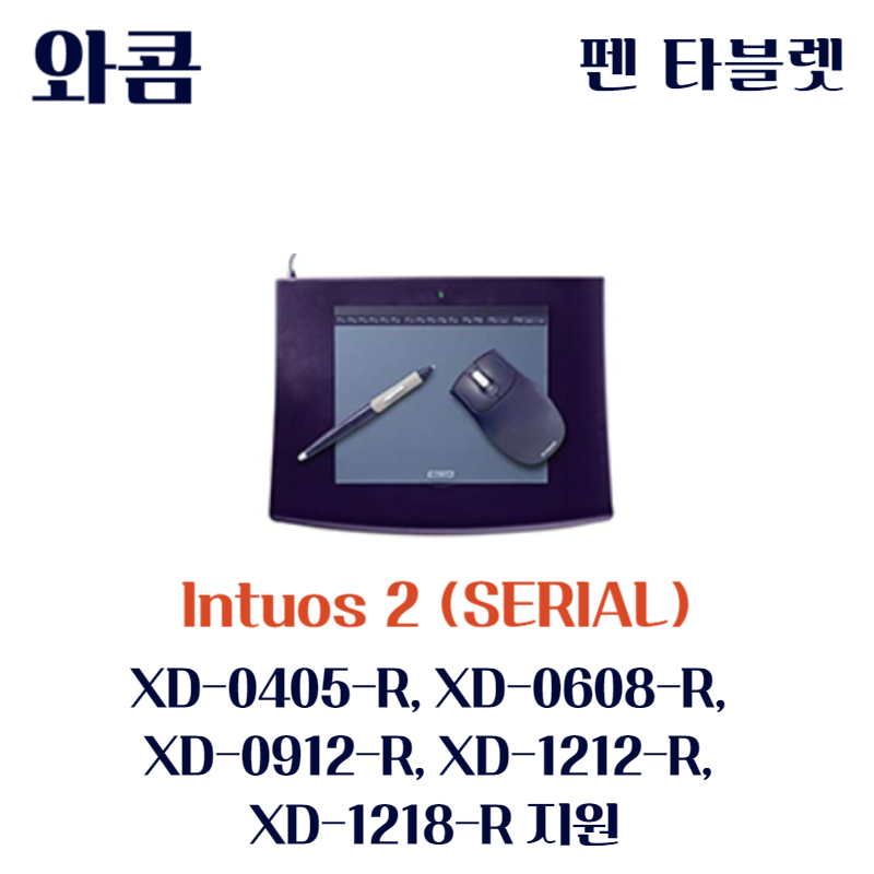 와콤 펜 태블릿 Intuos 2 (SERIAL) XD-0405-R&#44; XD-0608-R&#44; XD-0912-R&#44; XD-1212-R&#44; XD-1218-R드라이버 설치 다운로드